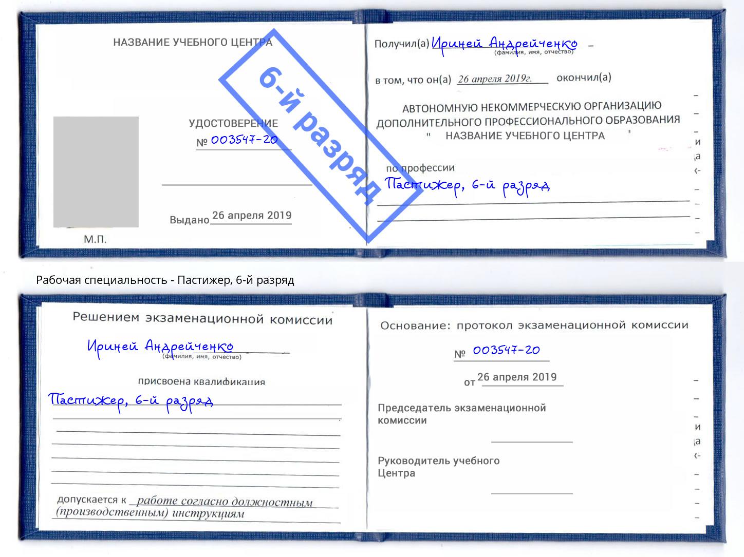 корочка 6-й разряд Пастижер Южноуральск