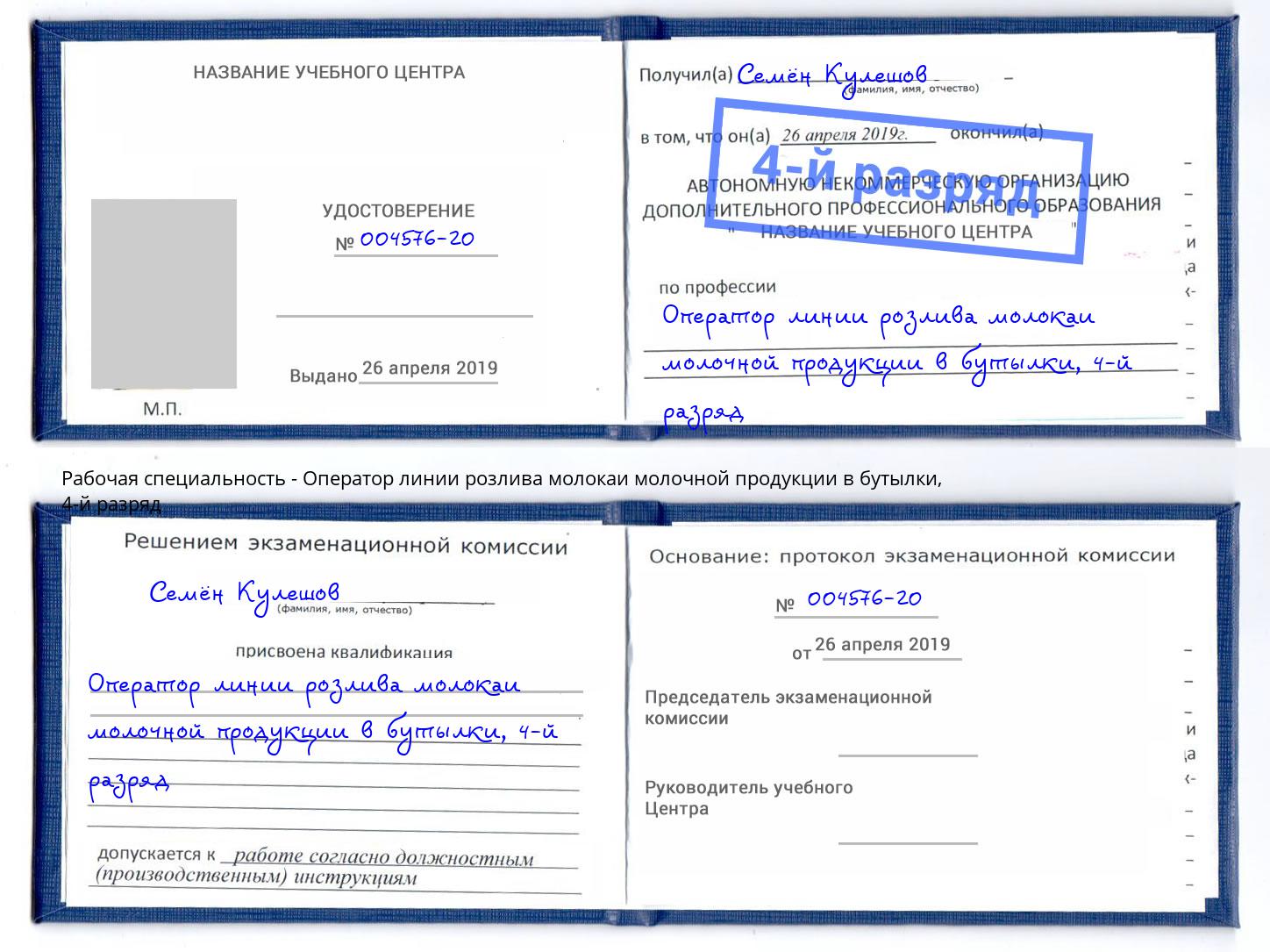 корочка 4-й разряд Оператор линии розлива молокаи молочной продукции в бутылки Южноуральск