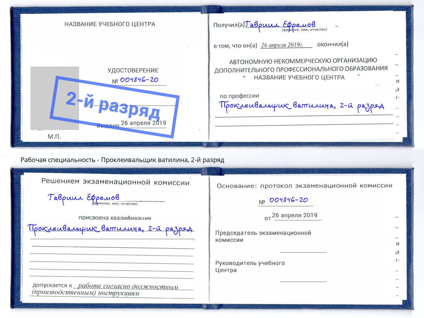корочка 2-й разряд Проклеивальщик ватилина Южноуральск