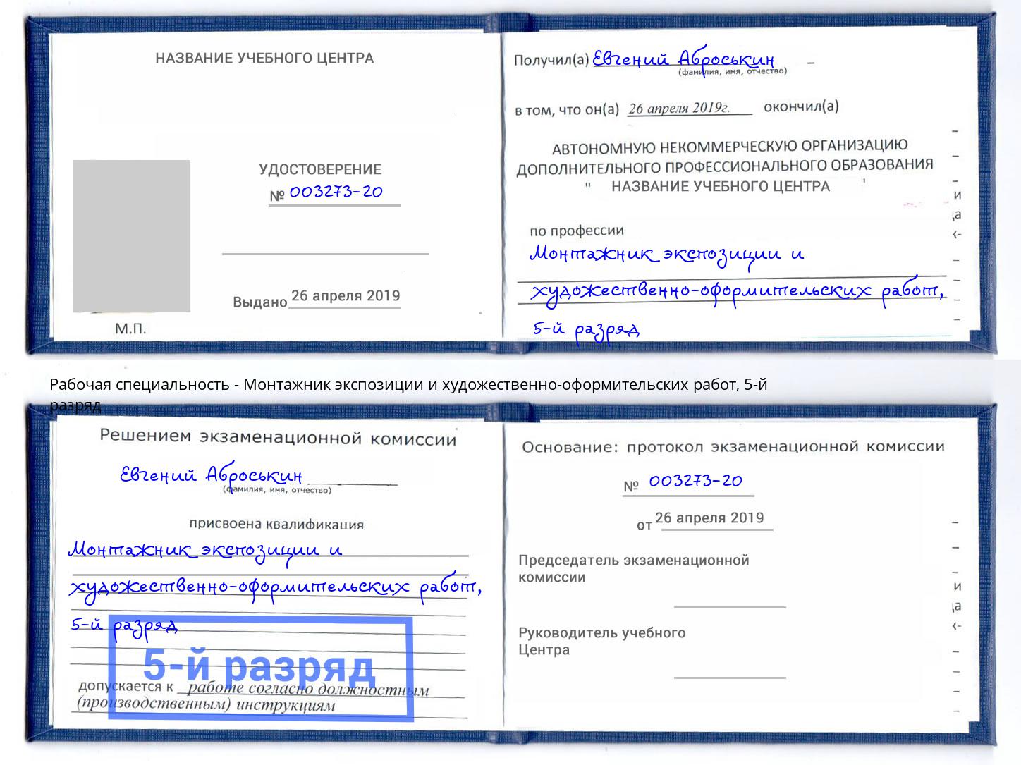 корочка 5-й разряд Монтажник экспозиции и художественно-оформительских работ Южноуральск