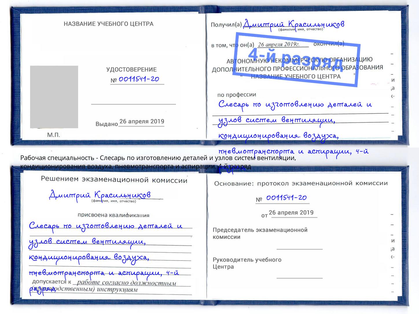 корочка 4-й разряд Слесарь по изготовлению деталей и узлов систем вентиляции, кондиционирования воздуха, пневмотранспорта и аспирации Южноуральск