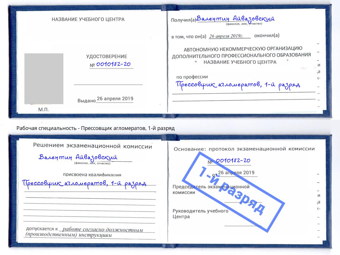 корочка 1-й разряд Прессовщик агломератов Южноуральск