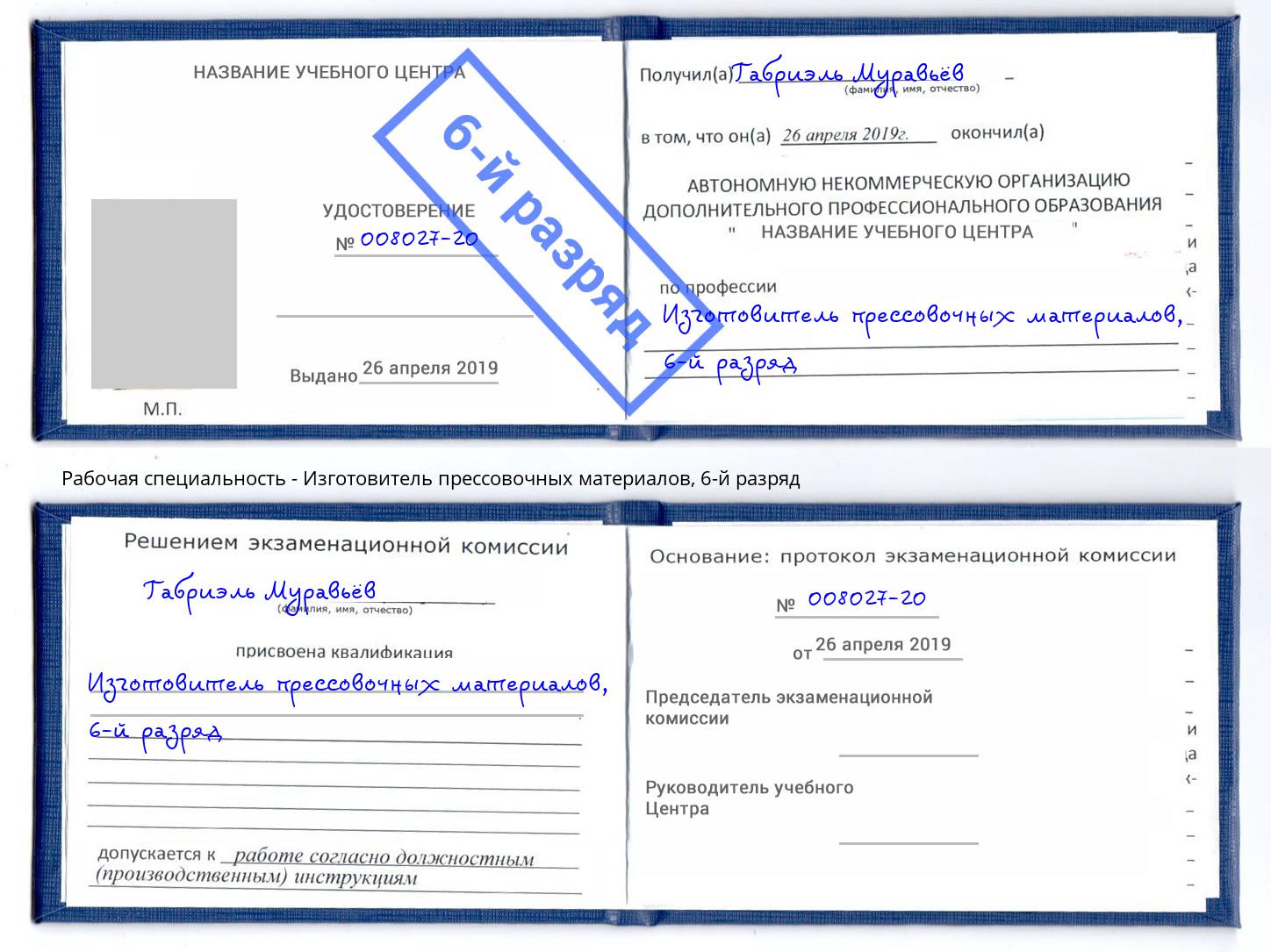 корочка 6-й разряд Изготовитель прессовочных материалов Южноуральск