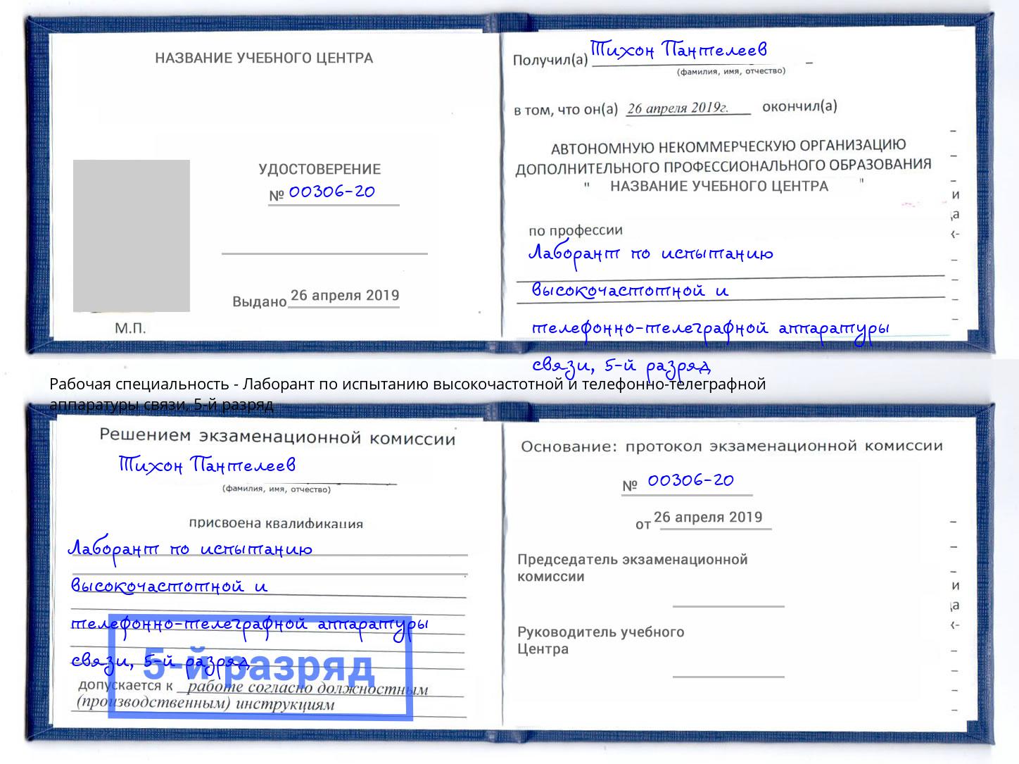 корочка 5-й разряд Лаборант по испытанию высокочастотной и телефонно-телеграфной аппаратуры связи Южноуральск