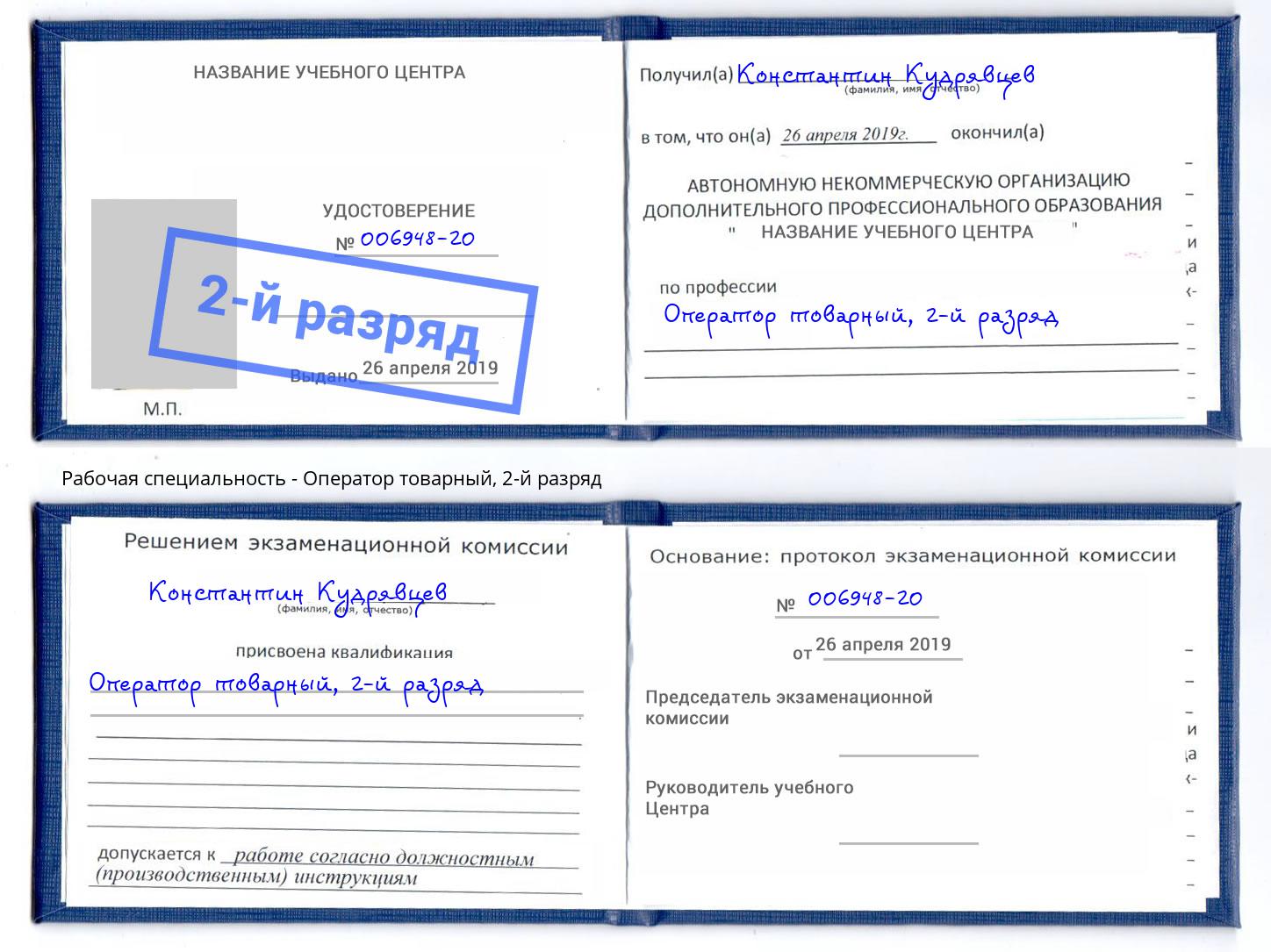 корочка 2-й разряд Оператор товарный Южноуральск