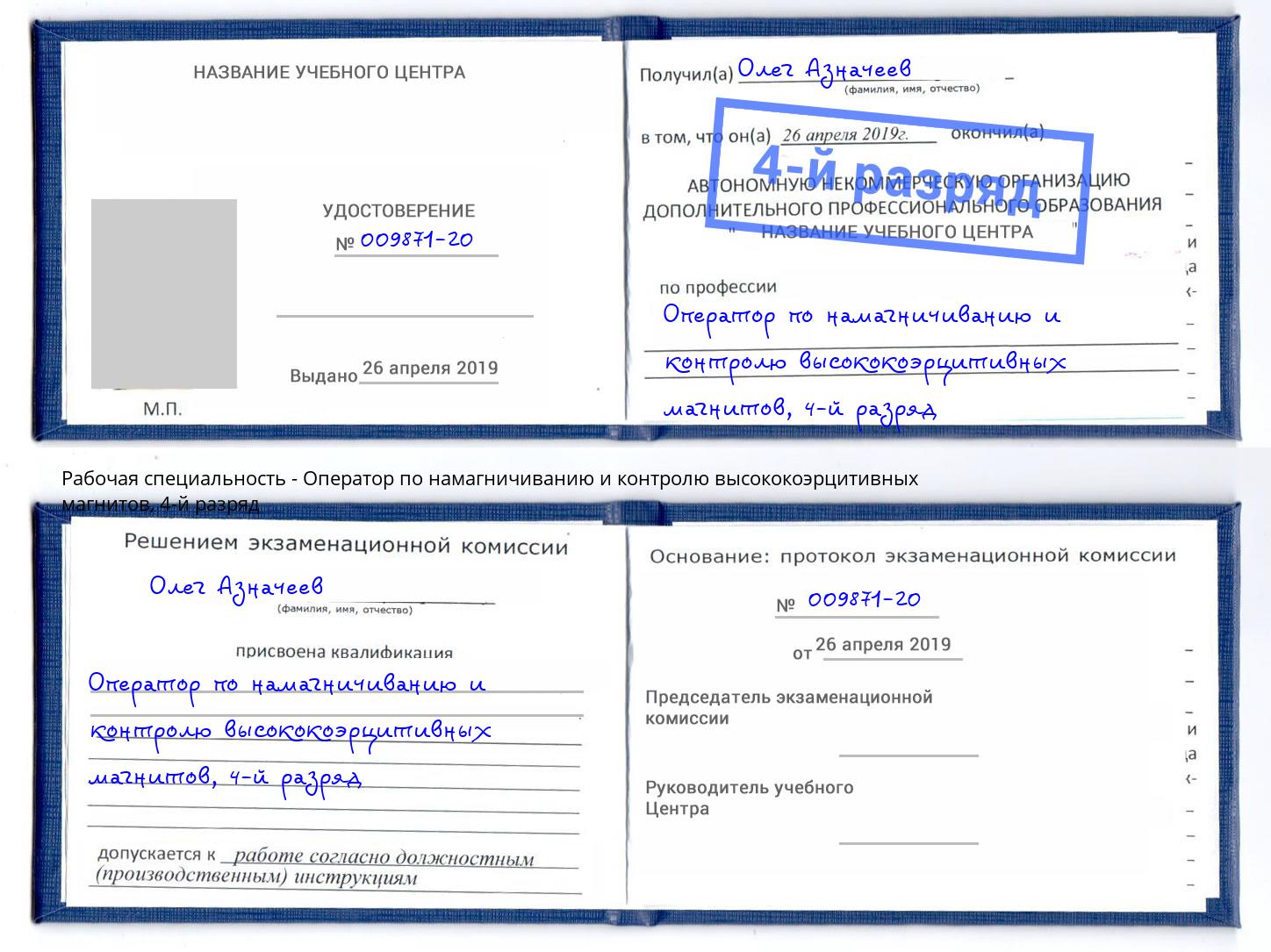 корочка 4-й разряд Оператор по намагничиванию и контролю высококоэрцитивных магнитов Южноуральск