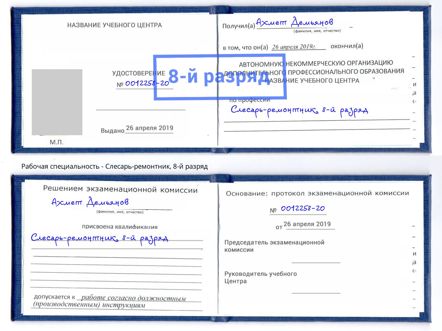 корочка 8-й разряд Слесарь-ремонтник Южноуральск