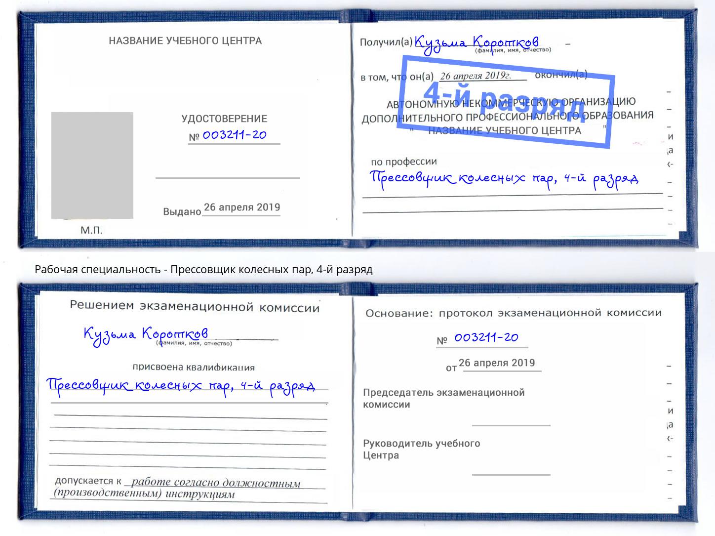 корочка 4-й разряд Прессовщик колесных пар Южноуральск