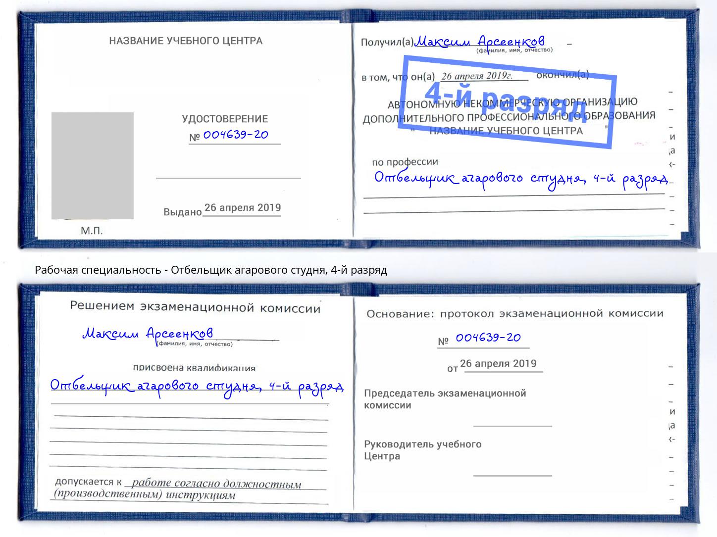 корочка 4-й разряд Отбельщик агарового студня Южноуральск