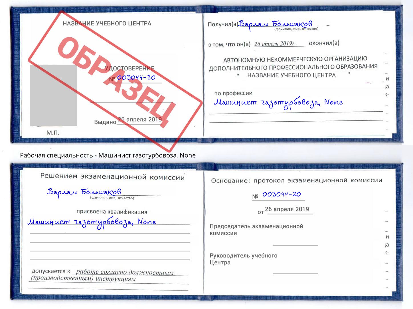 корочка None Машинист газотурбовоза Южноуральск