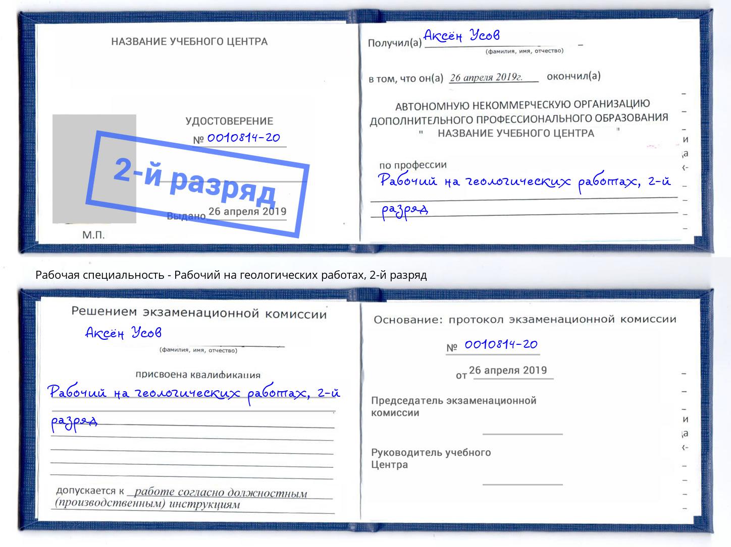 корочка 2-й разряд Рабочий на геологических работах Южноуральск