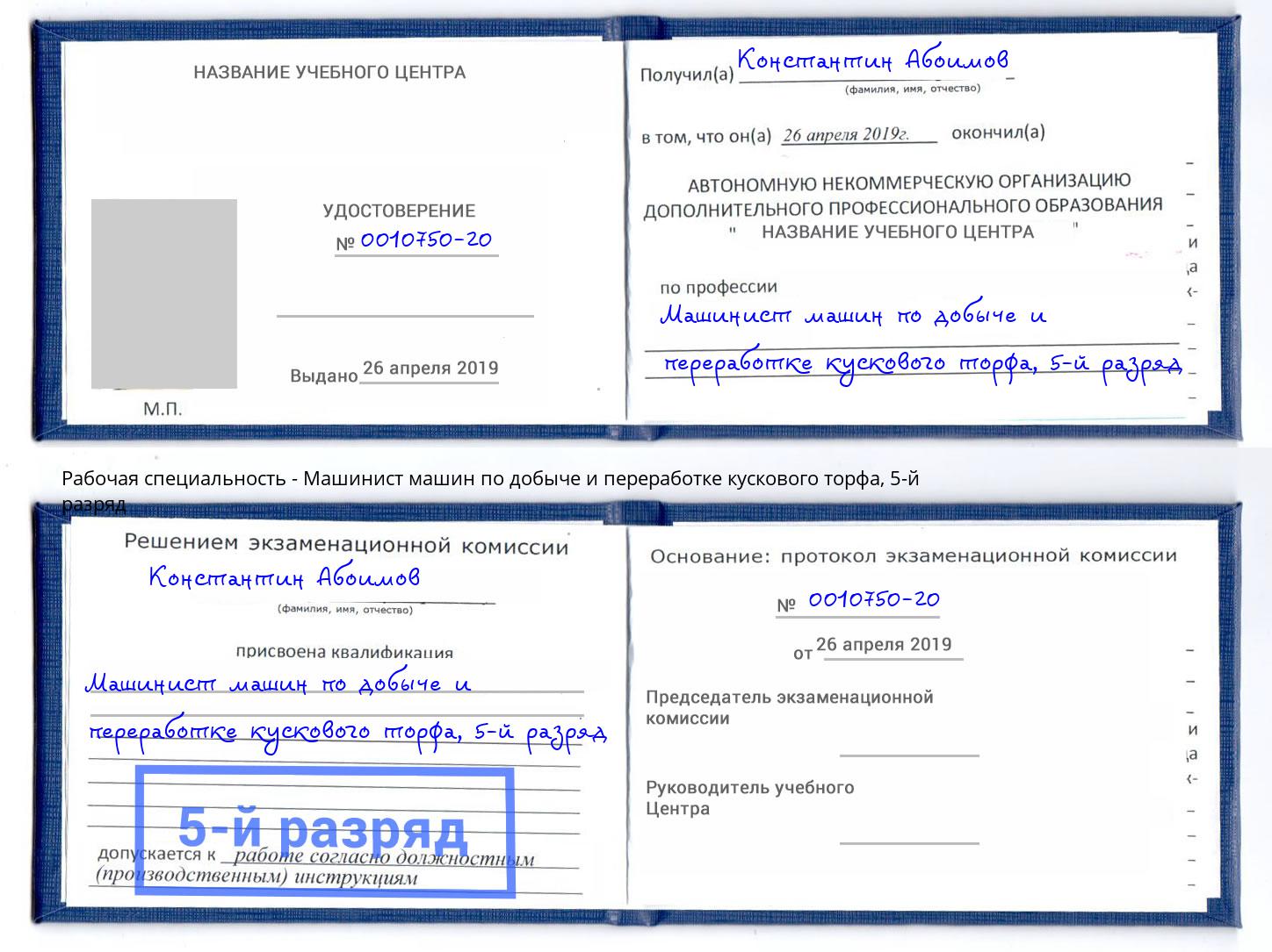 корочка 5-й разряд Машинист машин по добыче и переработке кускового торфа Южноуральск