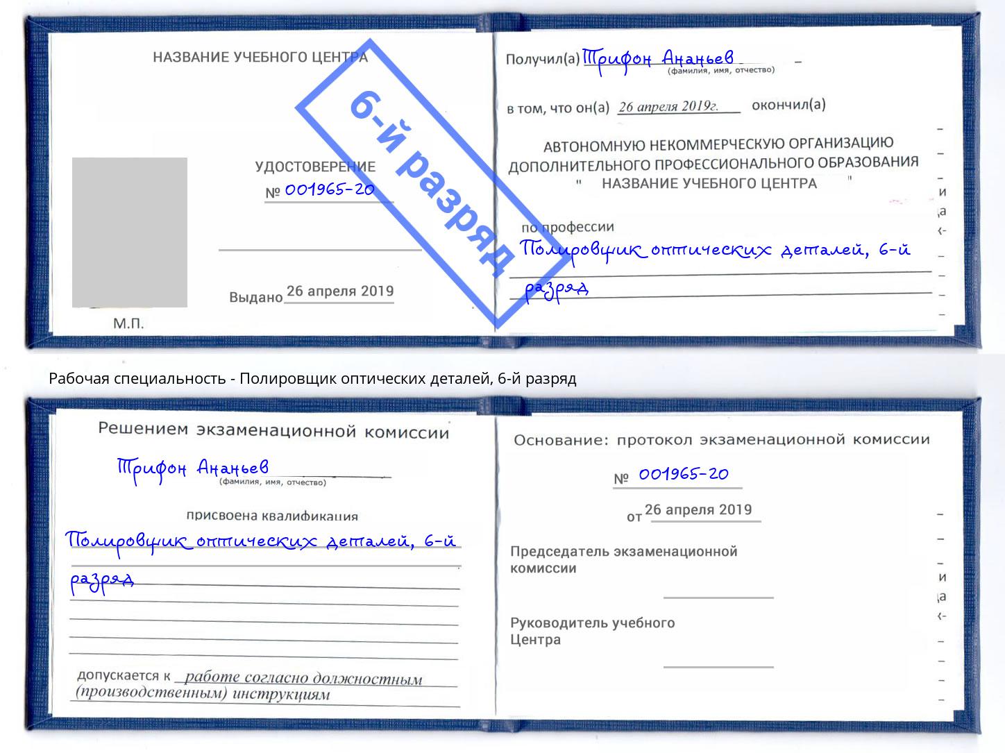 корочка 6-й разряд Полировщик оптических деталей Южноуральск