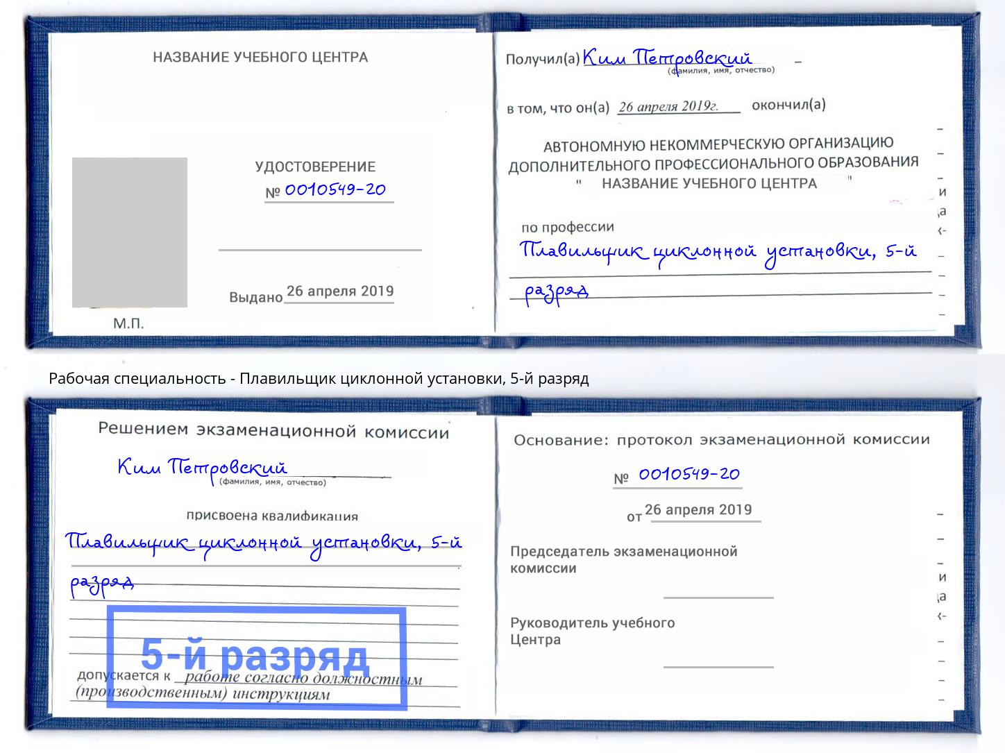 корочка 5-й разряд Плавильщик циклонной установки Южноуральск