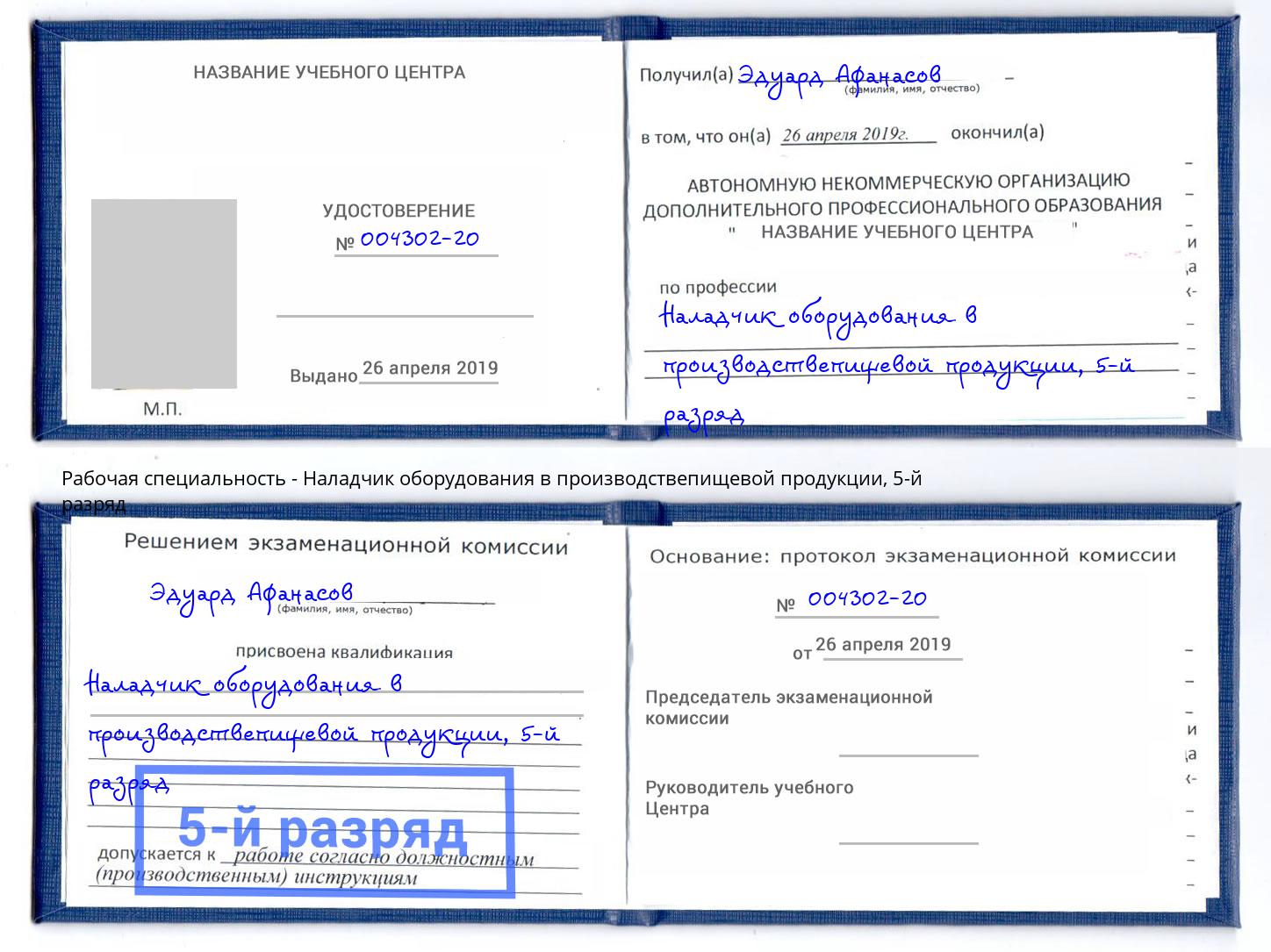 корочка 5-й разряд Наладчик оборудования в производствепищевой продукции Южноуральск