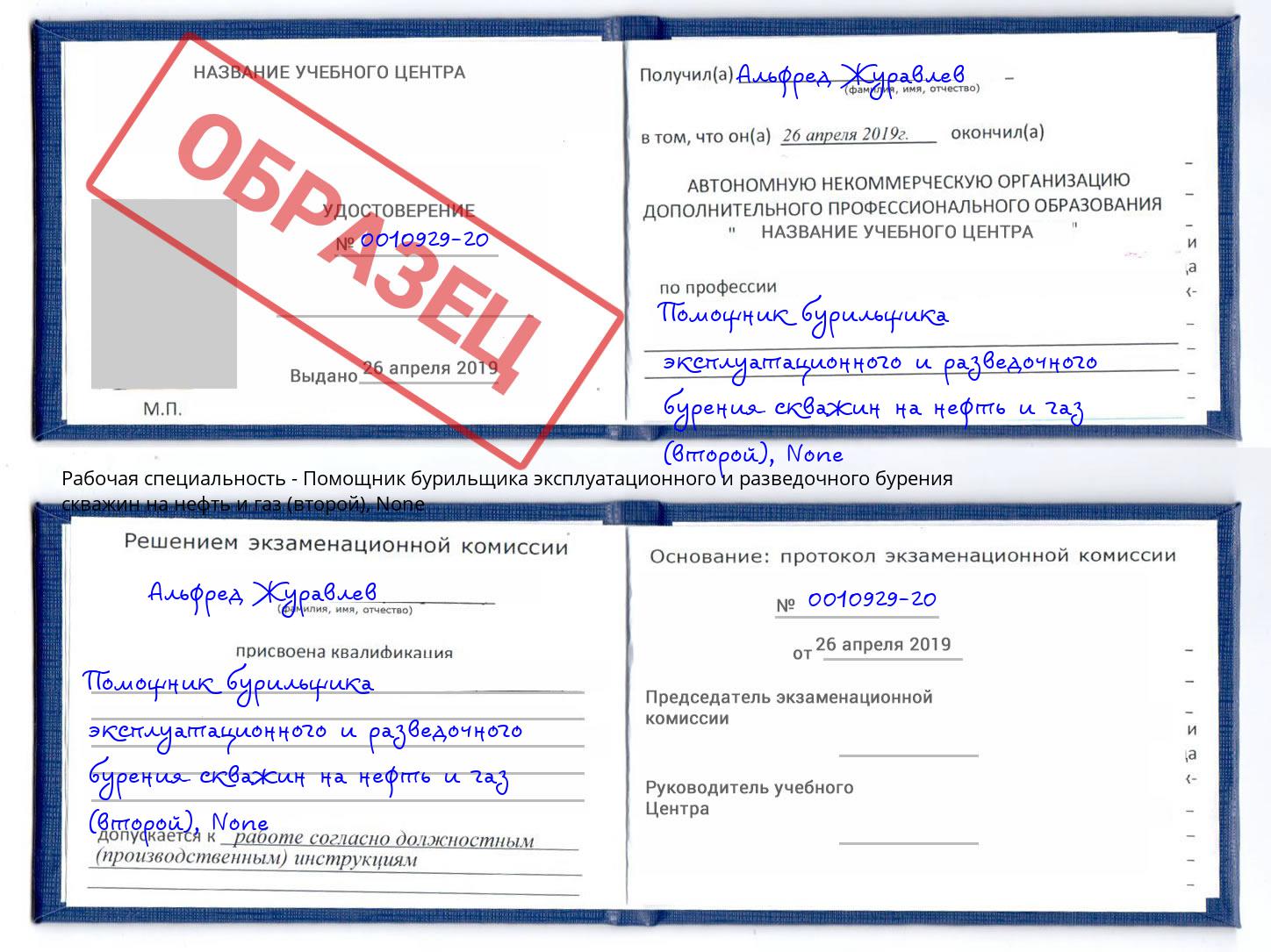 корочка None Помощник бурильщика эксплуатационного и разведочного бурения скважин на нефть и газ (второй) Южноуральск