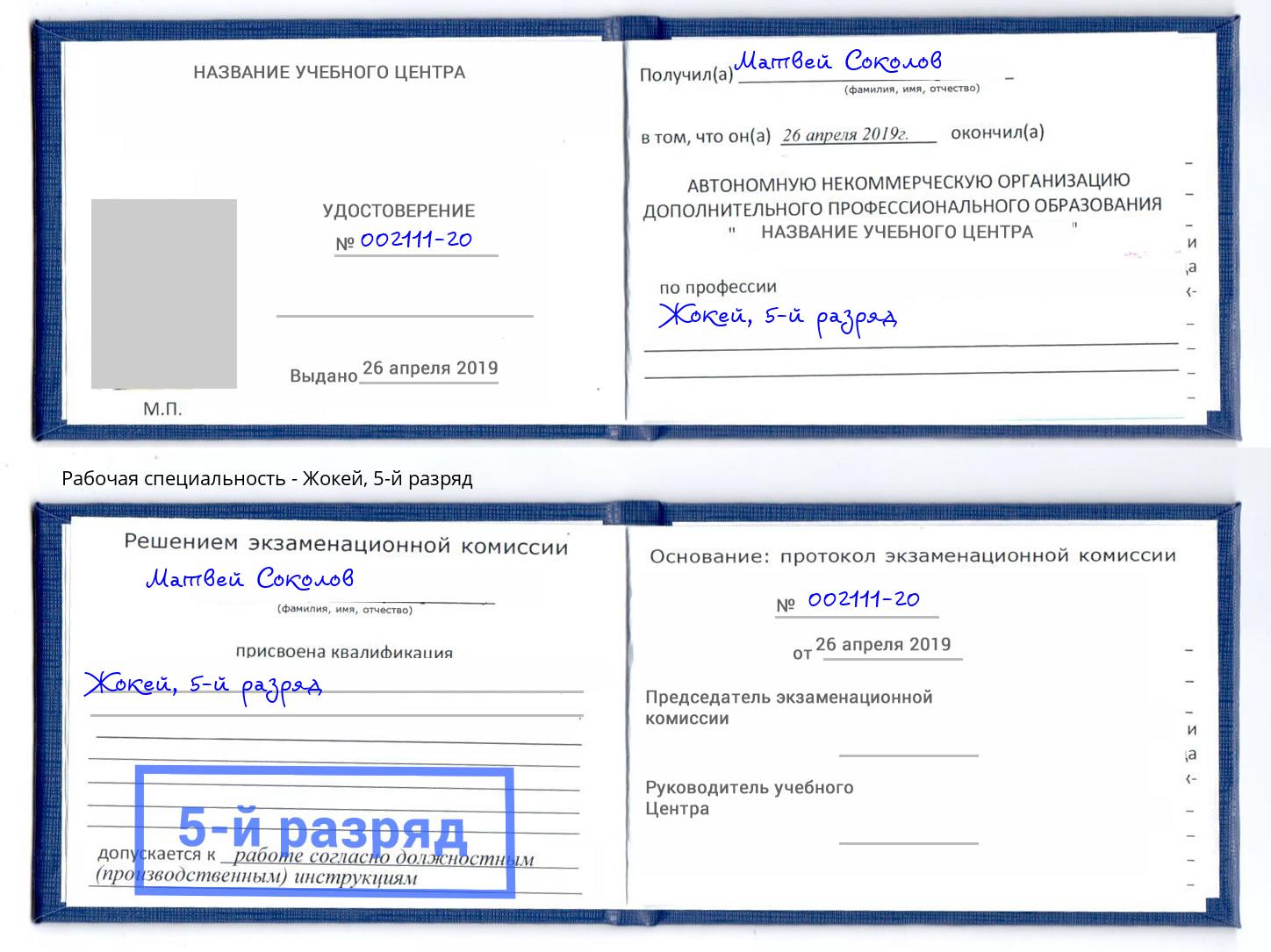 корочка 5-й разряд Жокей Южноуральск