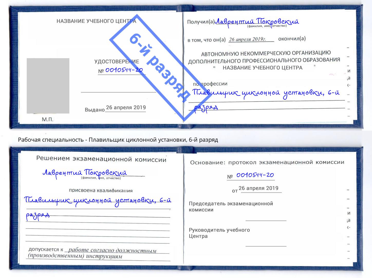 корочка 6-й разряд Плавильщик циклонной установки Южноуральск