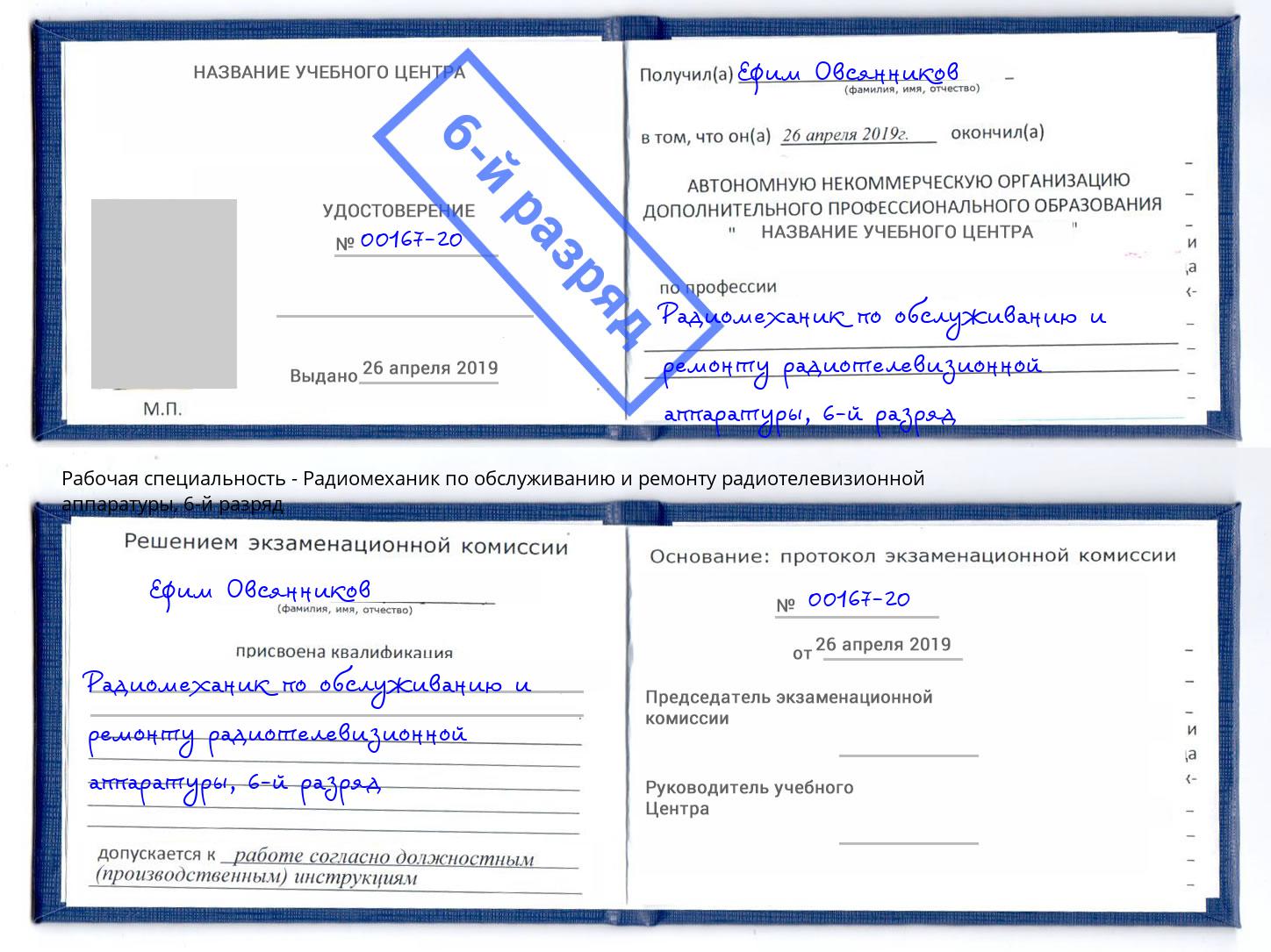 корочка 6-й разряд Радиомеханик по обслуживанию и ремонту радиотелевизионной аппаратуры Южноуральск