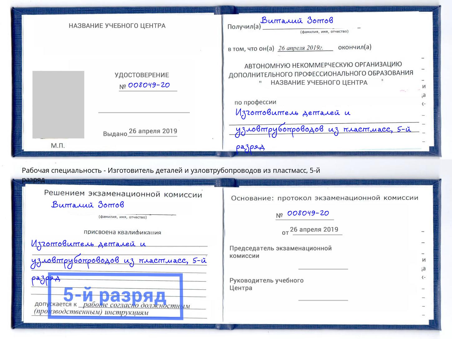 корочка 5-й разряд Изготовитель деталей и узловтрубопроводов из пластмасс Южноуральск