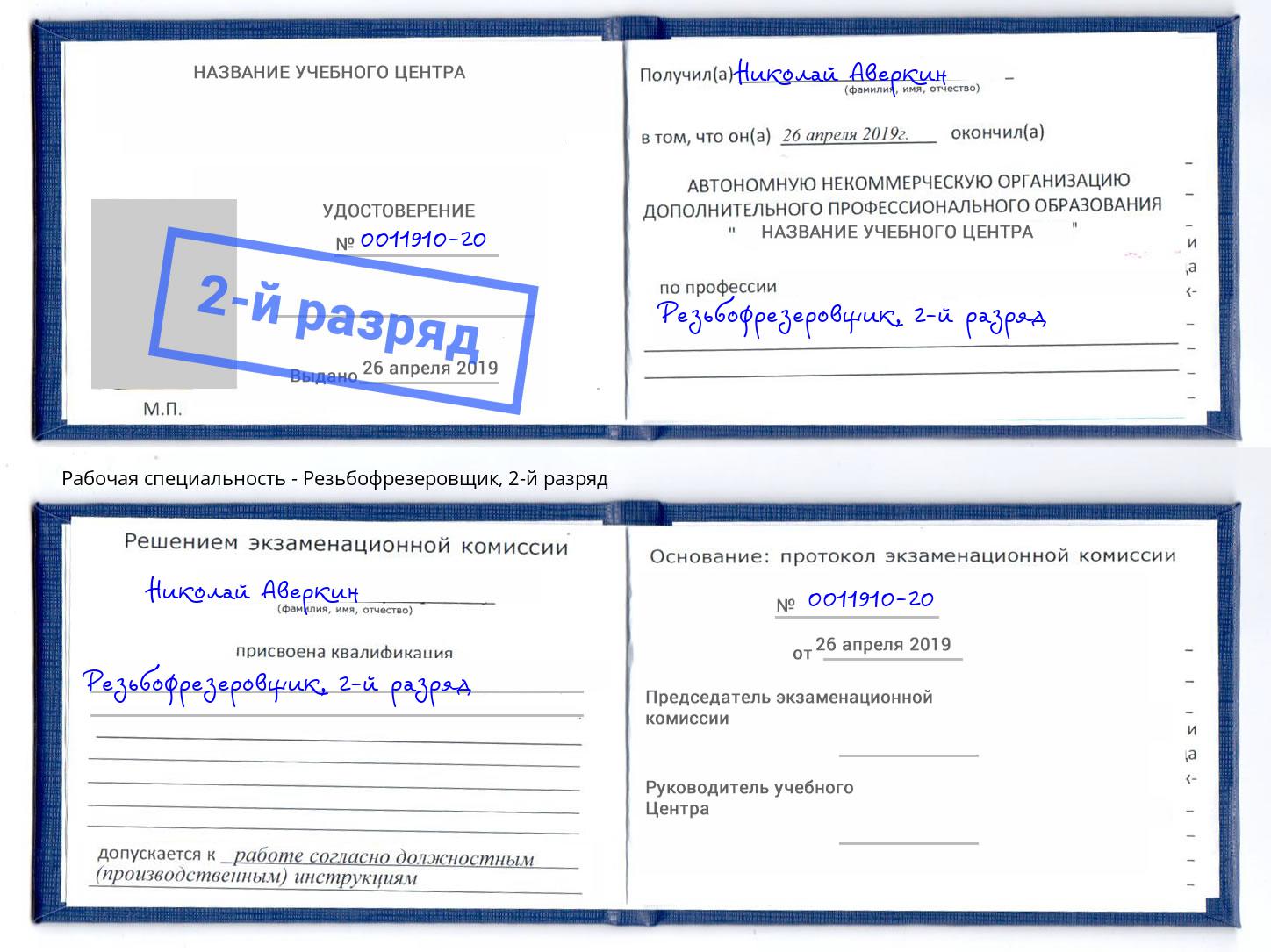 корочка 2-й разряд Резьбофрезеровщик Южноуральск