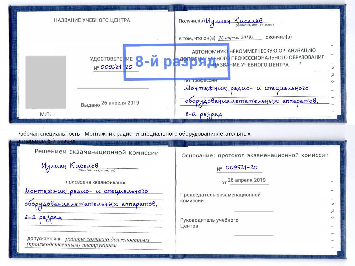 корочка 8-й разряд Монтажник радио- и специального оборудованиялетательных аппаратов Южноуральск