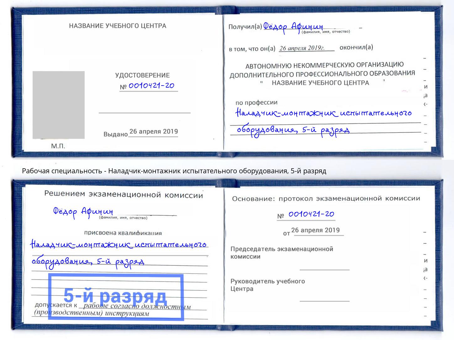 корочка 5-й разряд Наладчик-монтажник испытательного оборудования Южноуральск