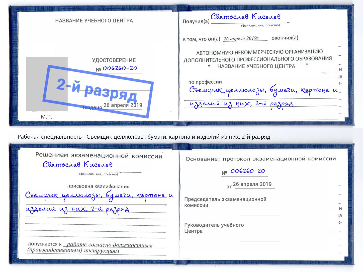 корочка 2-й разряд Съемщик целлюлозы, бумаги, картона и изделий из них Южноуральск