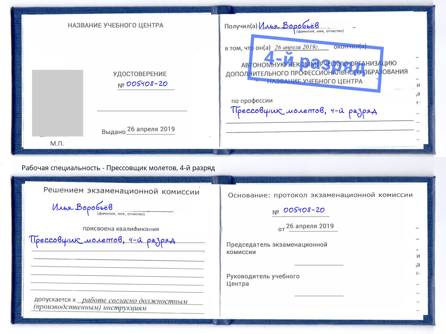 корочка 4-й разряд Прессовщик молетов Южноуральск