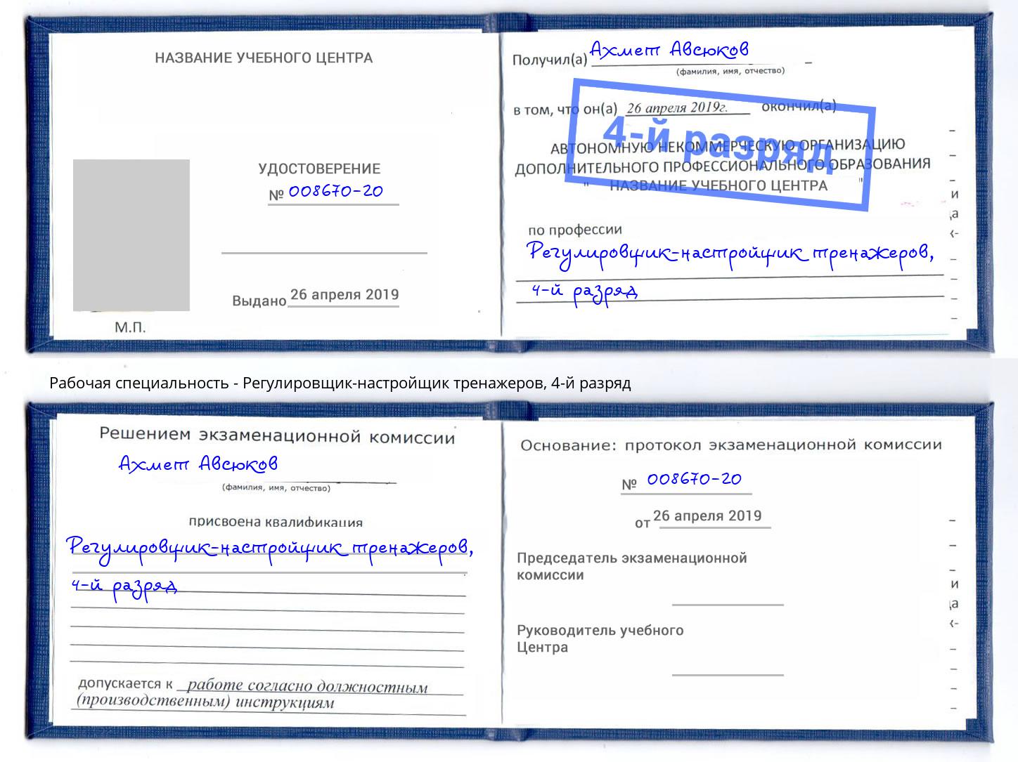 корочка 4-й разряд Регулировщик-настройщик тренажеров Южноуральск