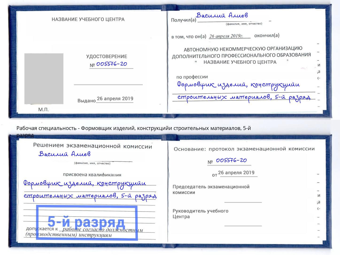 корочка 5-й разряд Формовщик изделий, конструкцийи строительных материалов Южноуральск