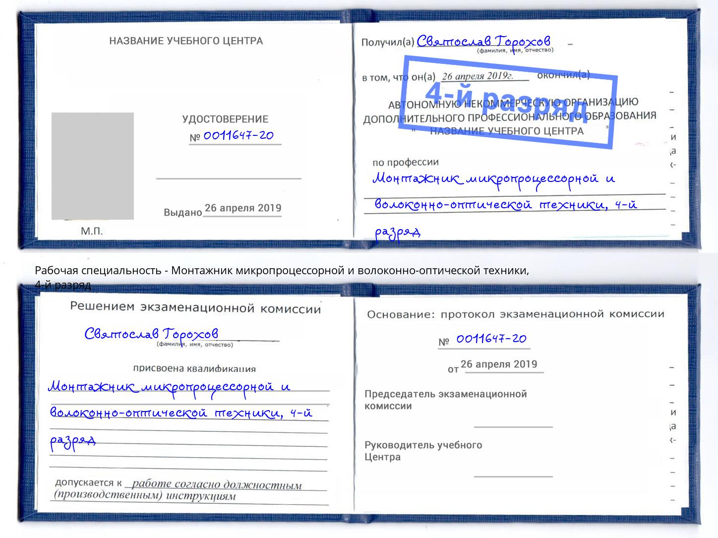 корочка 4-й разряд Монтажник микропроцессорной и волоконно-оптической техники Южноуральск