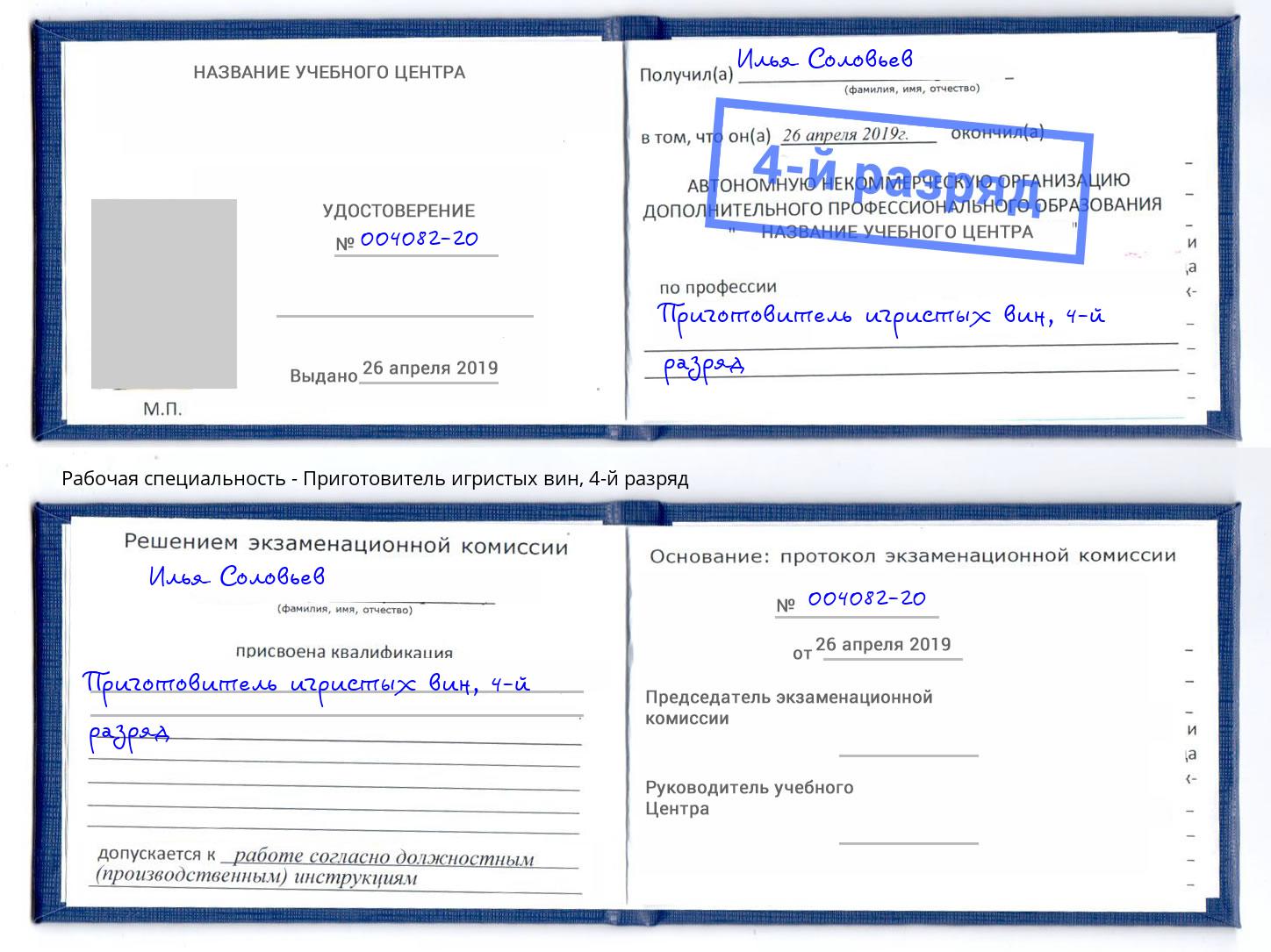 корочка 4-й разряд Приготовитель игристых вин Южноуральск