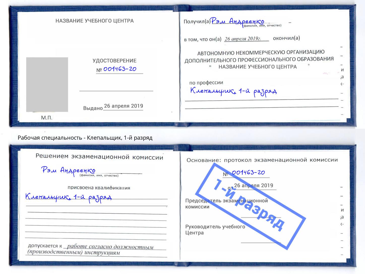 корочка 1-й разряд Клепальщик Южноуральск