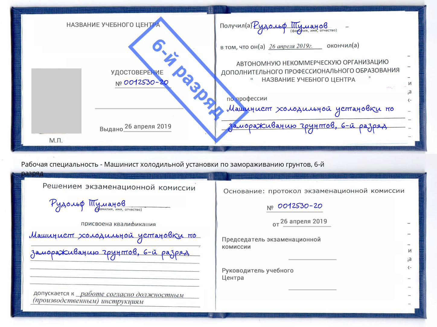 корочка 6-й разряд Машинист холодильной установки по замораживанию грунтов Южноуральск