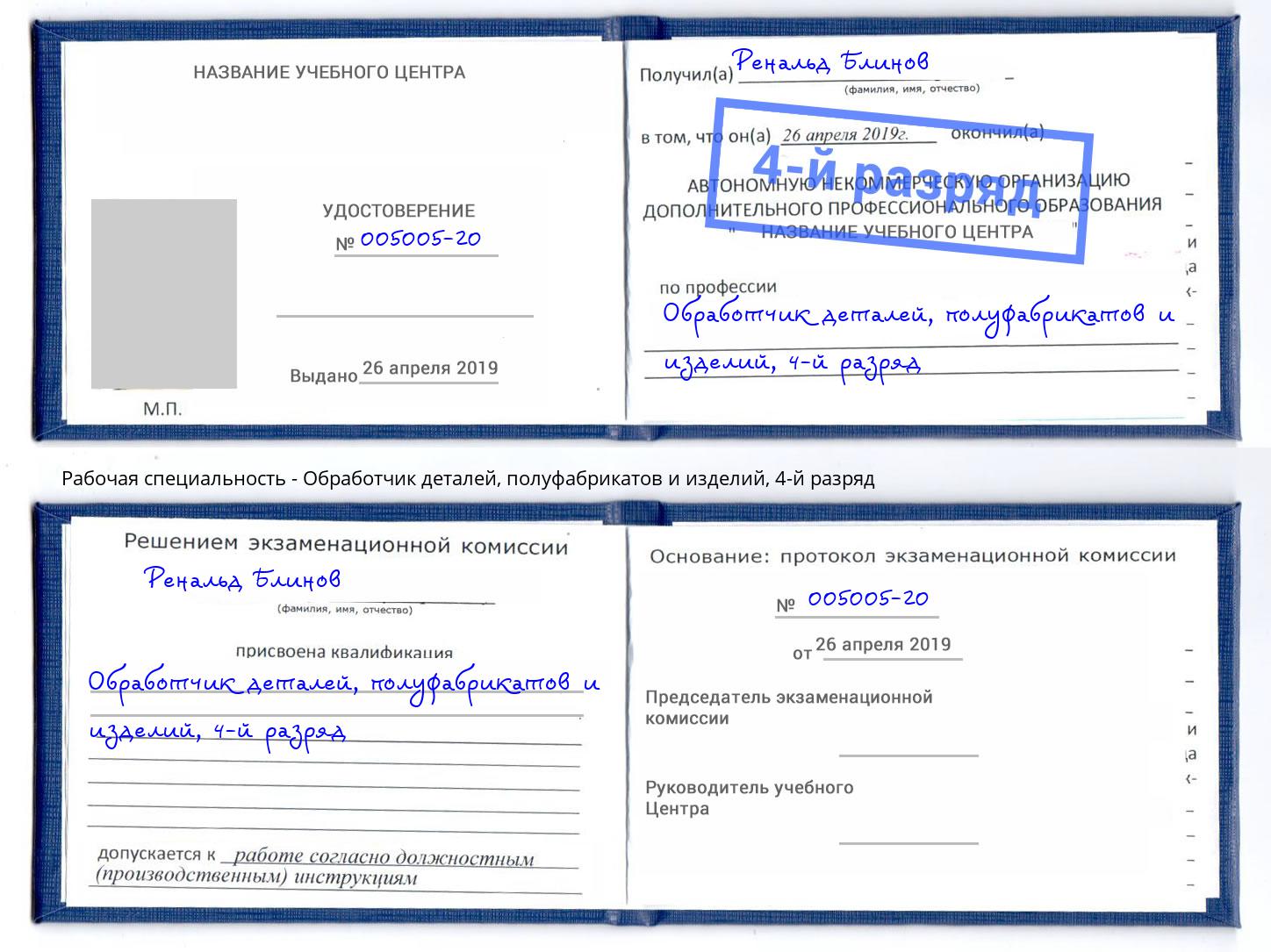 корочка 4-й разряд Обработчик деталей, полуфабрикатов и изделий Южноуральск