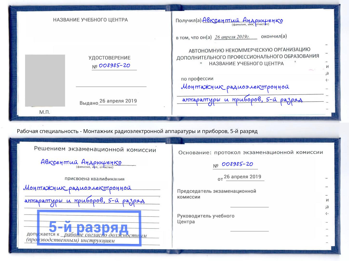 корочка 5-й разряд Монтажник радиоэлектронной аппаратуры и приборов Южноуральск