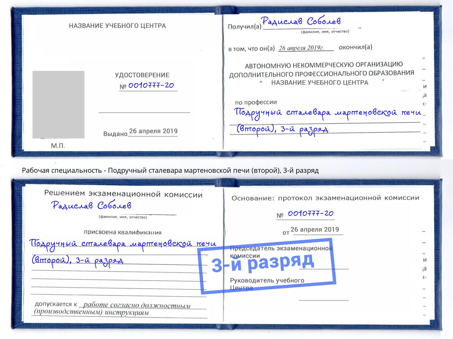 корочка 3-й разряд Подручный сталевара мартеновской печи (второй) Южноуральск