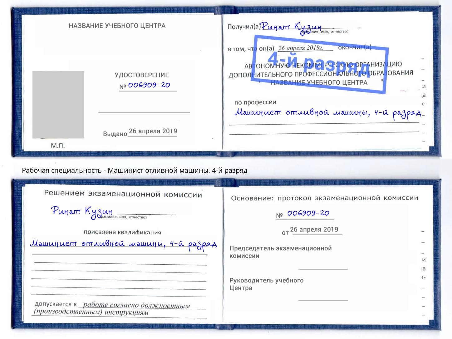корочка 4-й разряд Машинист отливной машины Южноуральск