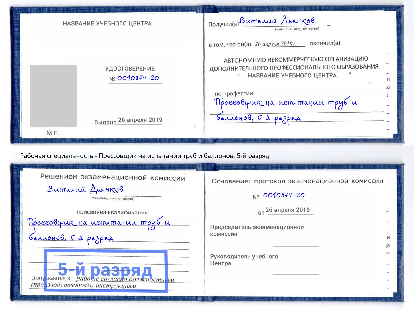 корочка 5-й разряд Прессовщик на испытании труб и баллонов Южноуральск