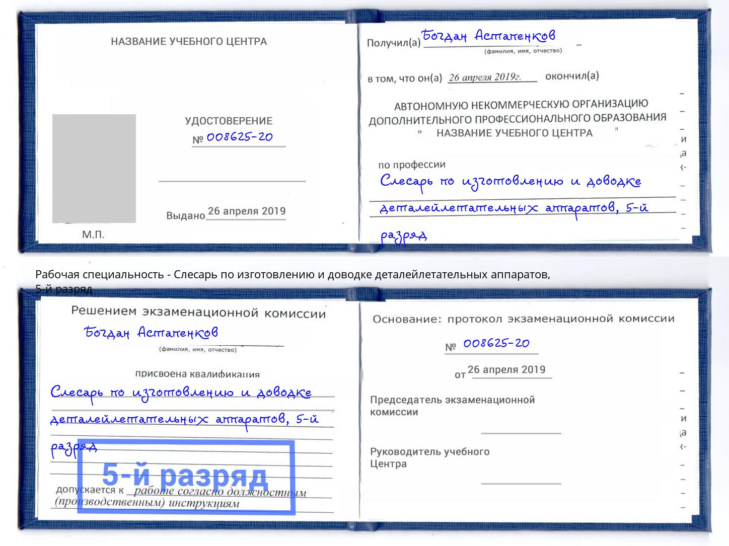 корочка 5-й разряд Слесарь по изготовлению и доводке деталейлетательных аппаратов Южноуральск