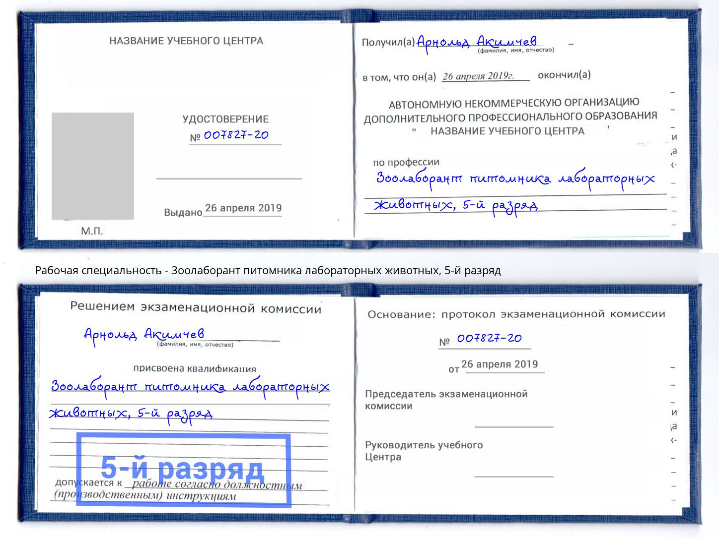 корочка 5-й разряд Зоолаборант питомника лабораторных животных Южноуральск