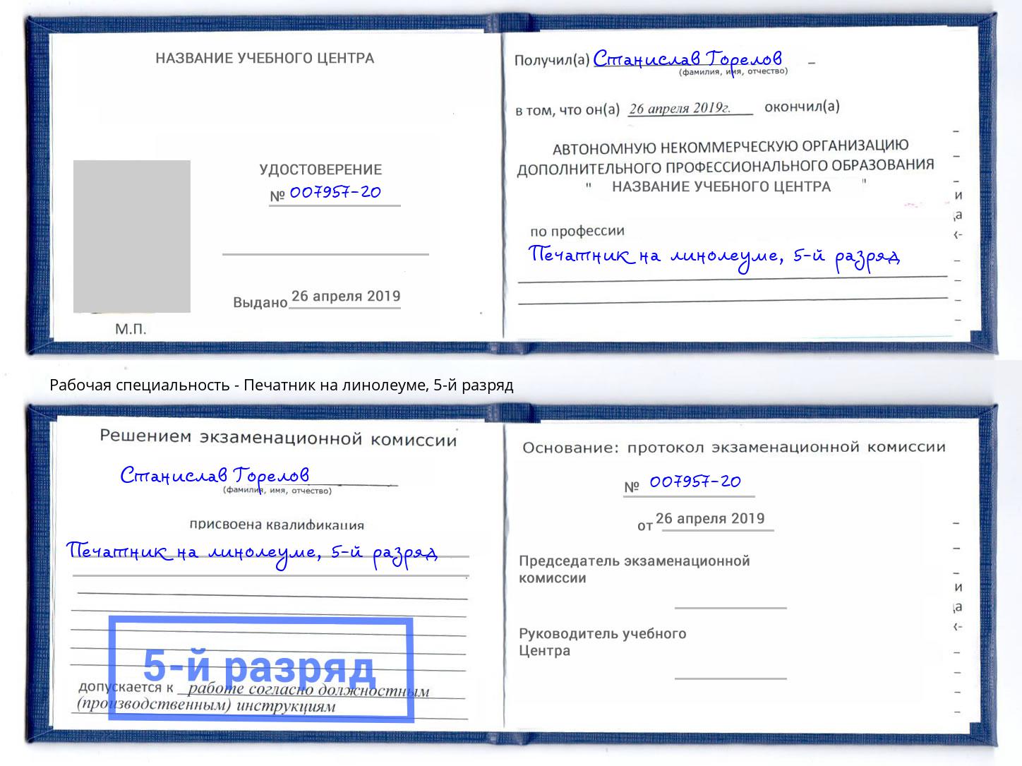 корочка 5-й разряд Печатник на линолеуме Южноуральск