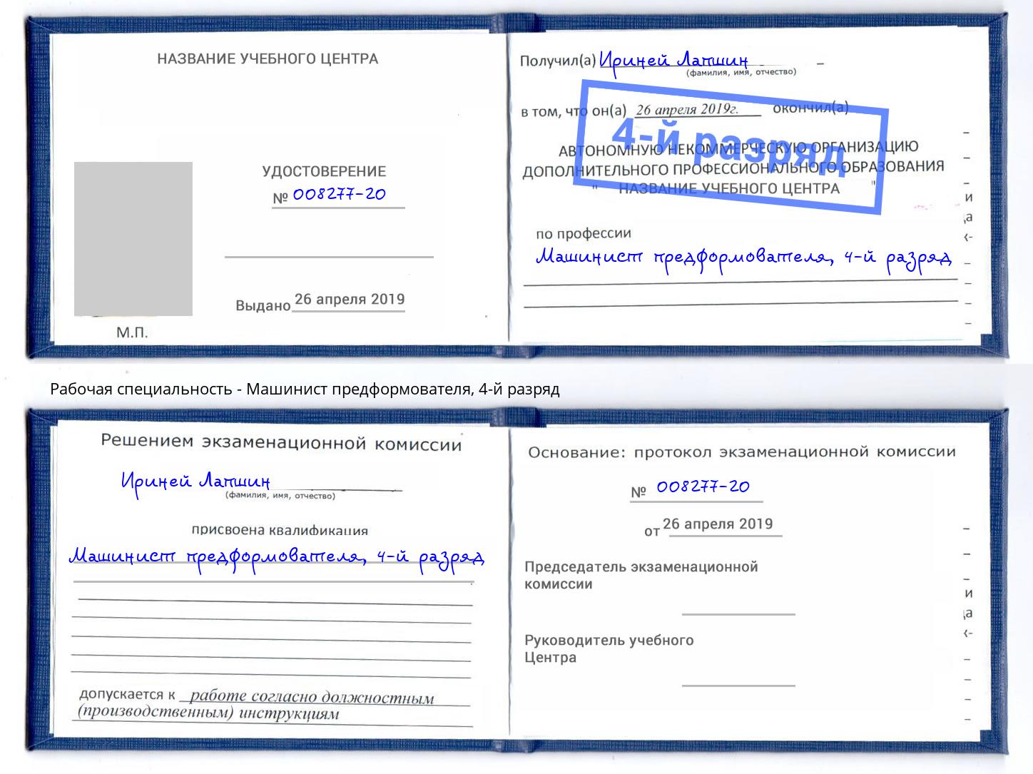 корочка 4-й разряд Машинист предформователя Южноуральск