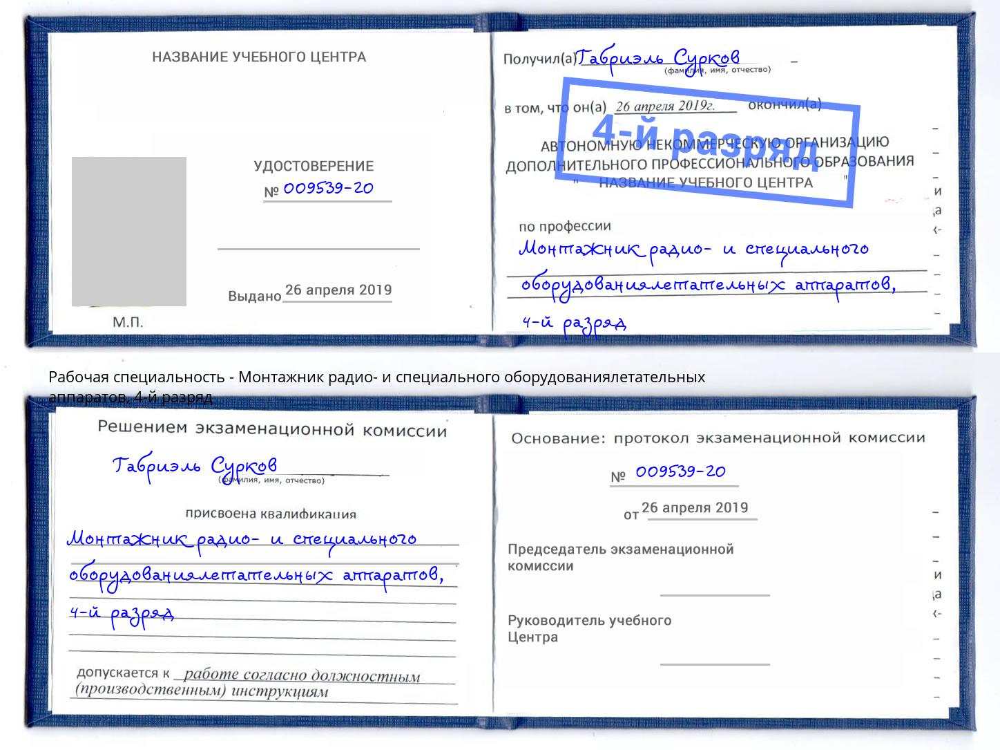 корочка 4-й разряд Монтажник радио- и специального оборудованиялетательных аппаратов Южноуральск