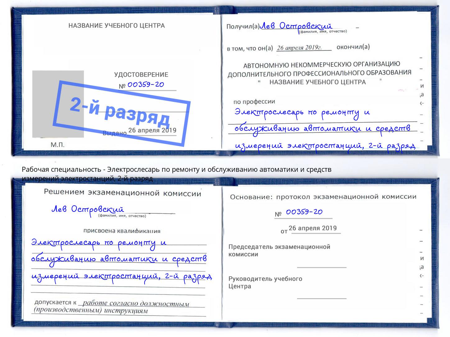 корочка 2-й разряд Электрослесарь по ремонту и обслуживанию автоматики и средств измерений электростанций Южноуральск