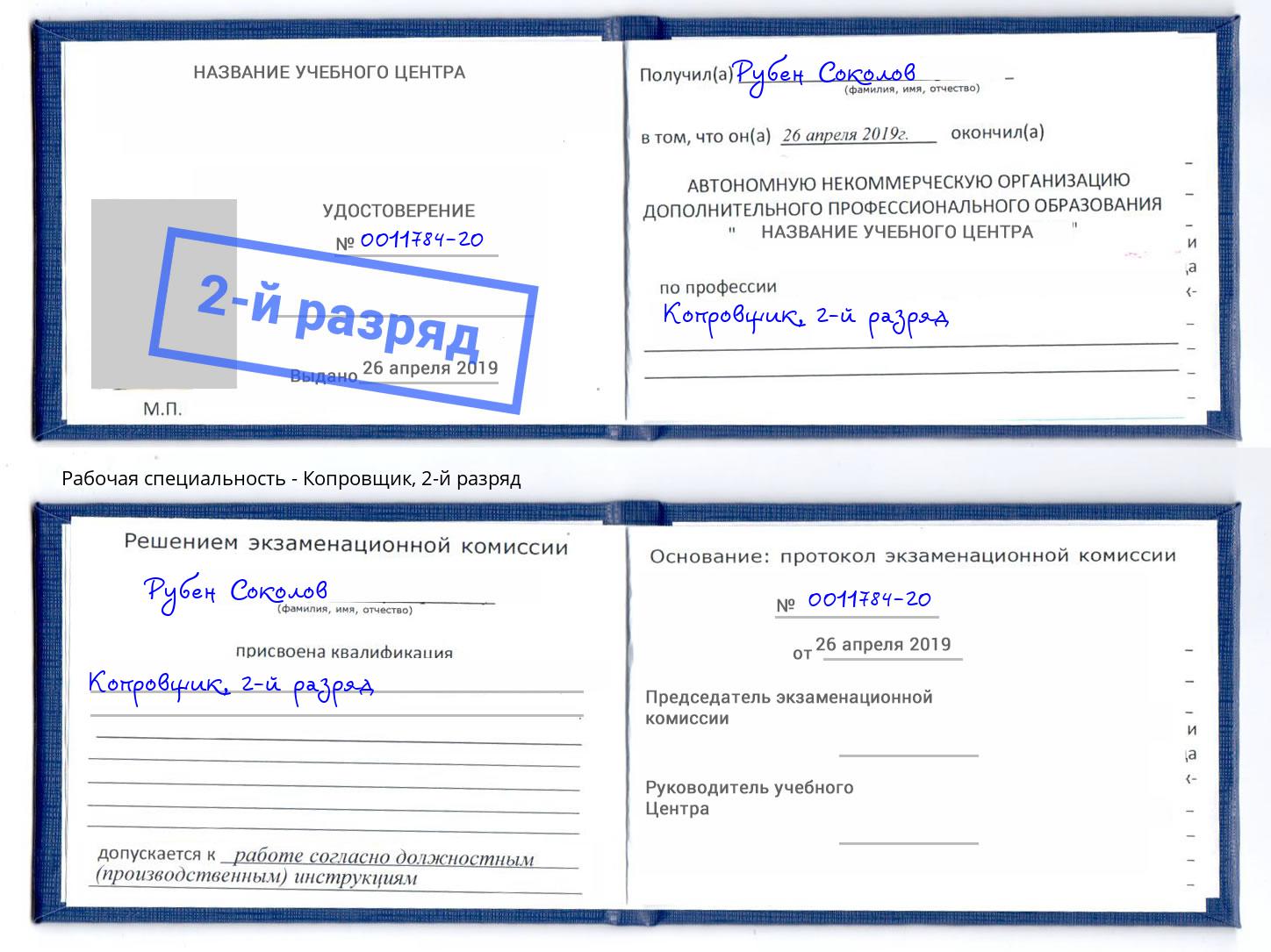 корочка 2-й разряд Копровщик Южноуральск