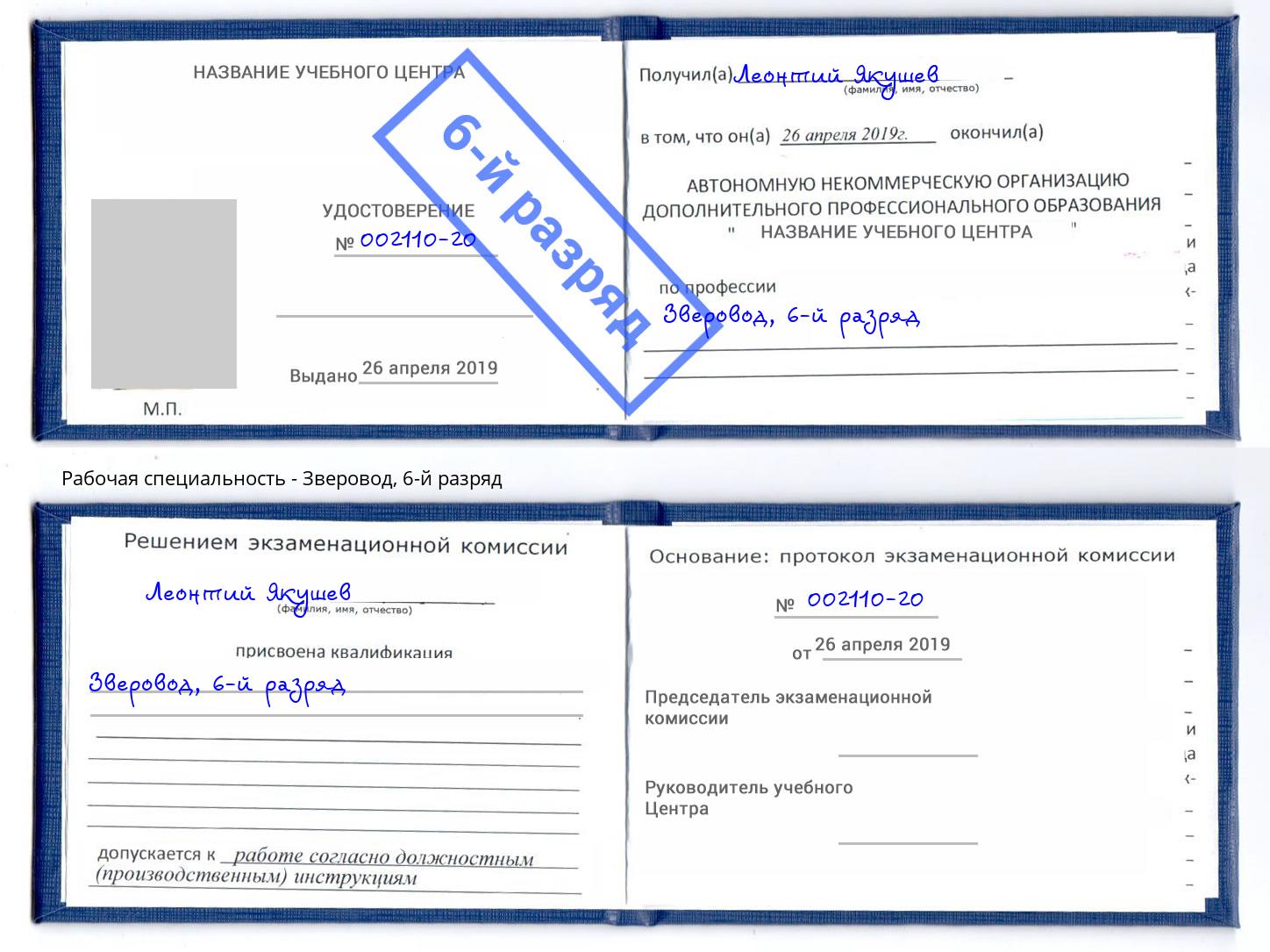 корочка 6-й разряд Зверовод Южноуральск