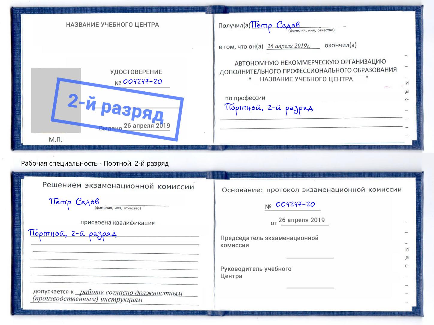 корочка 2-й разряд Портной Южноуральск