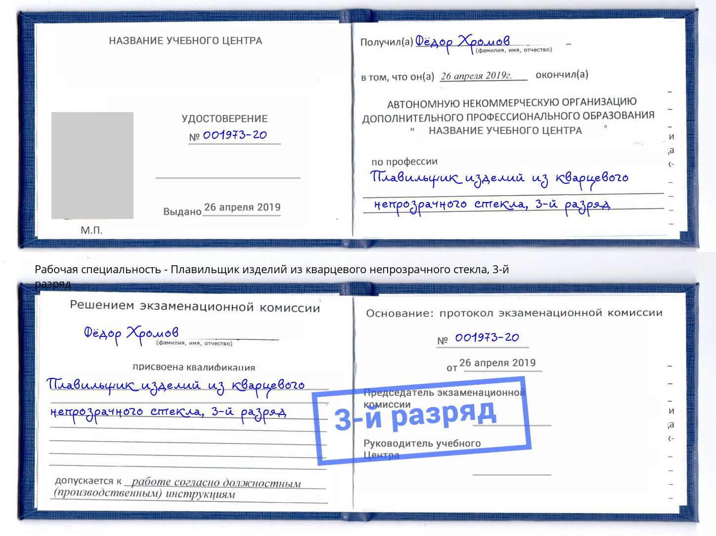 корочка 3-й разряд Плавильщик изделий из кварцевого непрозрачного стекла Южноуральск